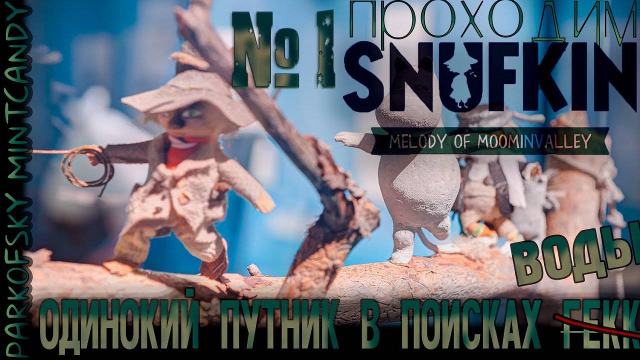 Одинокий путник┃Snufkin - Melody of Moominvalley #1