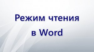Режим чтения в Word