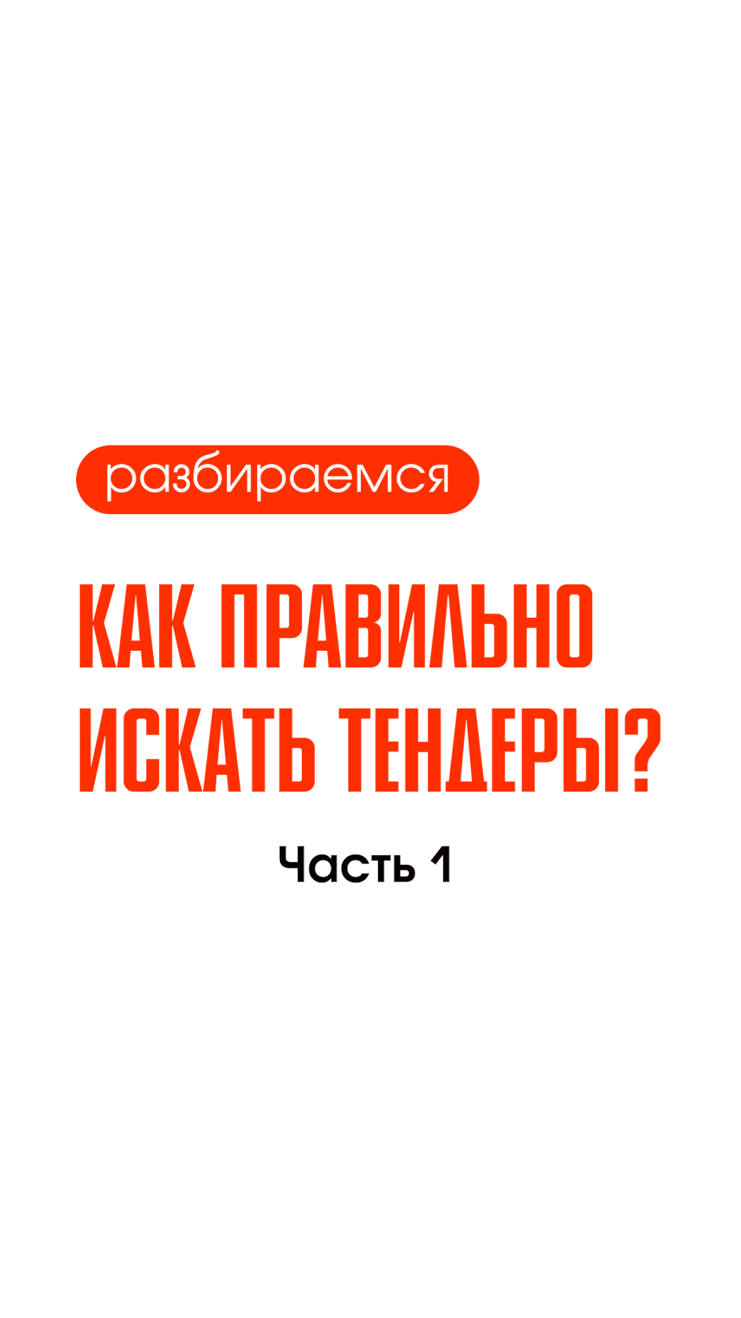 Как правильно искать тендеры? Часть №1