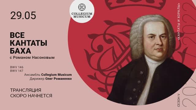 Bach Cantatas 146,147 Цикл Все кантаты Баха. Сезон V "Кантаты и хоралы" смотреть онлайн