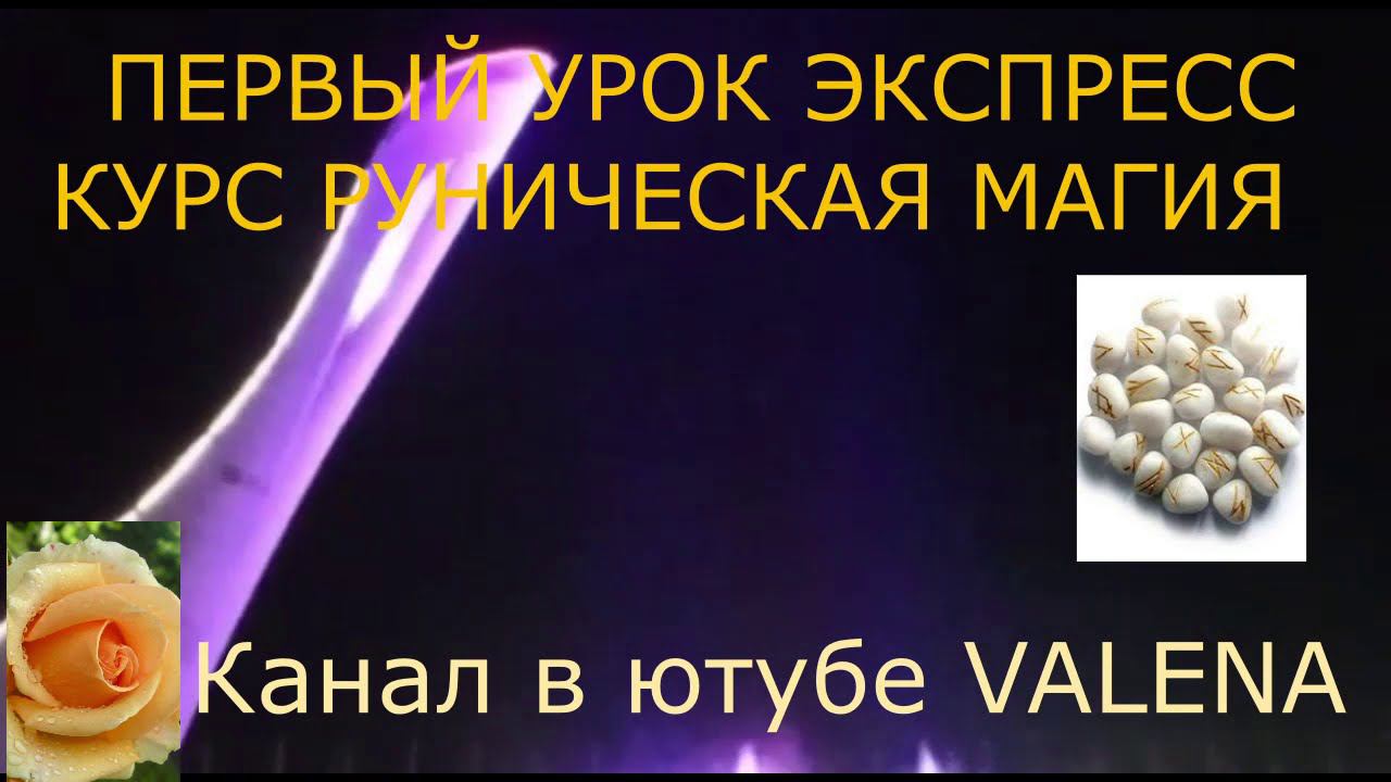 ПЕРВЫЙ УРОК ЭКСПРЕСС КУРСА РУНИЧЕСКАЯ МАГИЯ