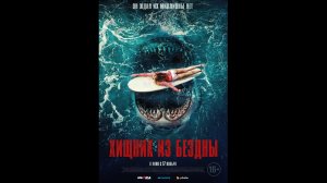 Хищник из бездны Русский трейлер