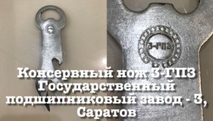 Консервный нож 3-ГПЗ Государственный подшипниковый завод - 3, Саратов, СССР. 1960-1970-е гг. Обзор.