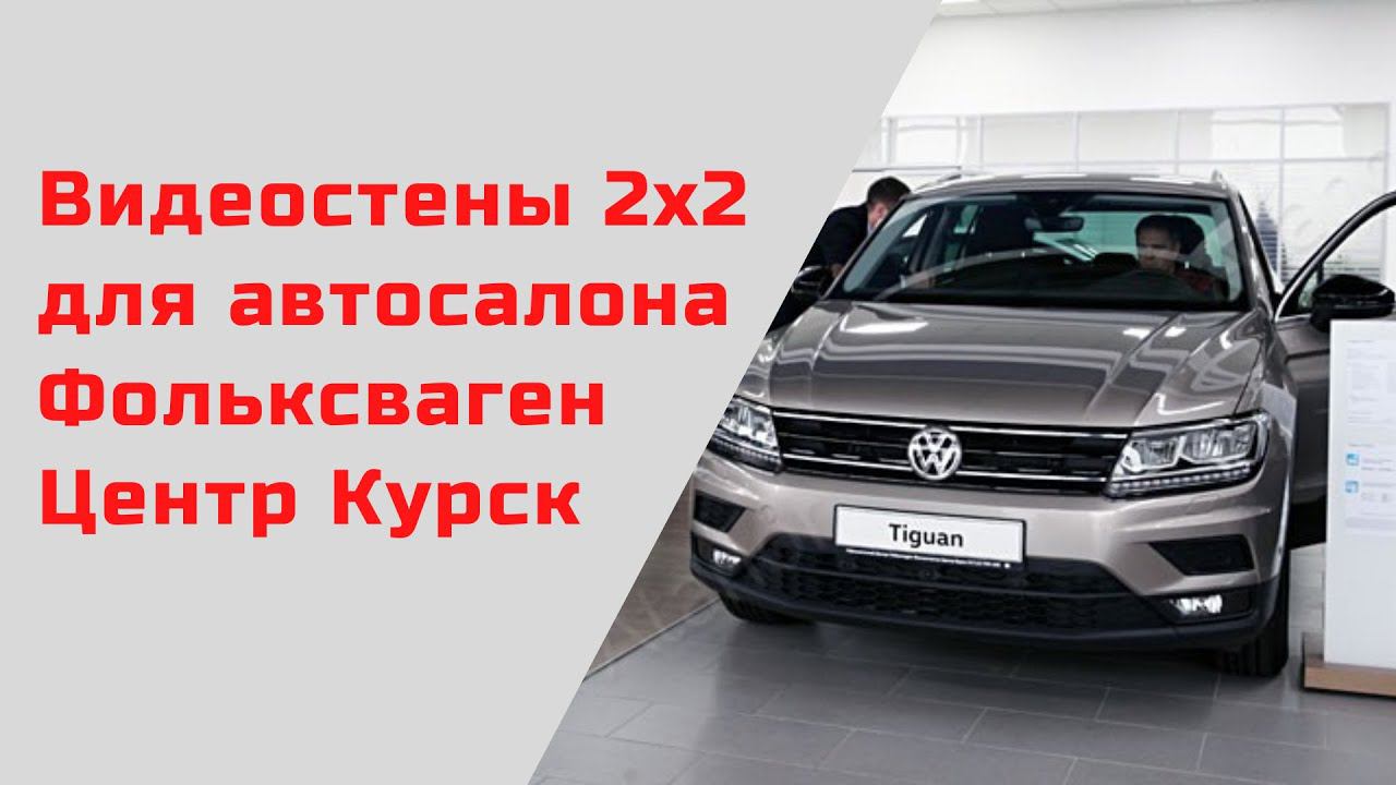 Видеостены 2х2 для автосалона Фольксваген Центр Курск