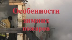 Особенности зимних пожаров