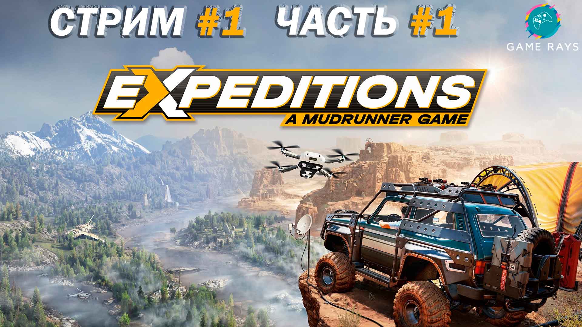 Запись стрима - Expeditions: A Mudrunner Game #1-1 ➤ Отправляемся в экспедицию