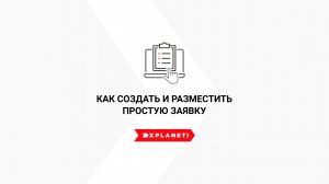 Как создать и разместить простую заявку