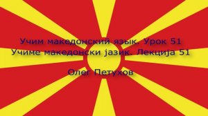 Учим македонский язык. Урок 51. Делать покупки. Учиме македонски јазик. Лекција 51. Набавки.