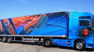 #1535. Тюнинг грузовиков