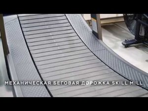 Презентация нового оборудования МЕХАНИЧЕСКАЯ БЕГОВАЯ ДОРОЖКА SKILL MILL