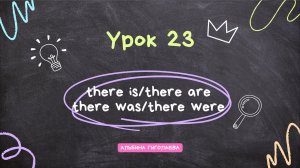 Английский с нуля. Урок 23.  there is/there are/Yhere was/there were