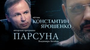 ЧУДО ОСВОБОЖДЕНИЯ В ПАСХУ ХРИСТОВУ. ПАРСУНА КОНСТАНТИНА ЯРОШЕНКО