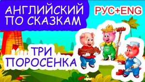 Английский по сказкам. ТРИ ПОРОСЁНКА. Русская и английская озвучка. Чтение.