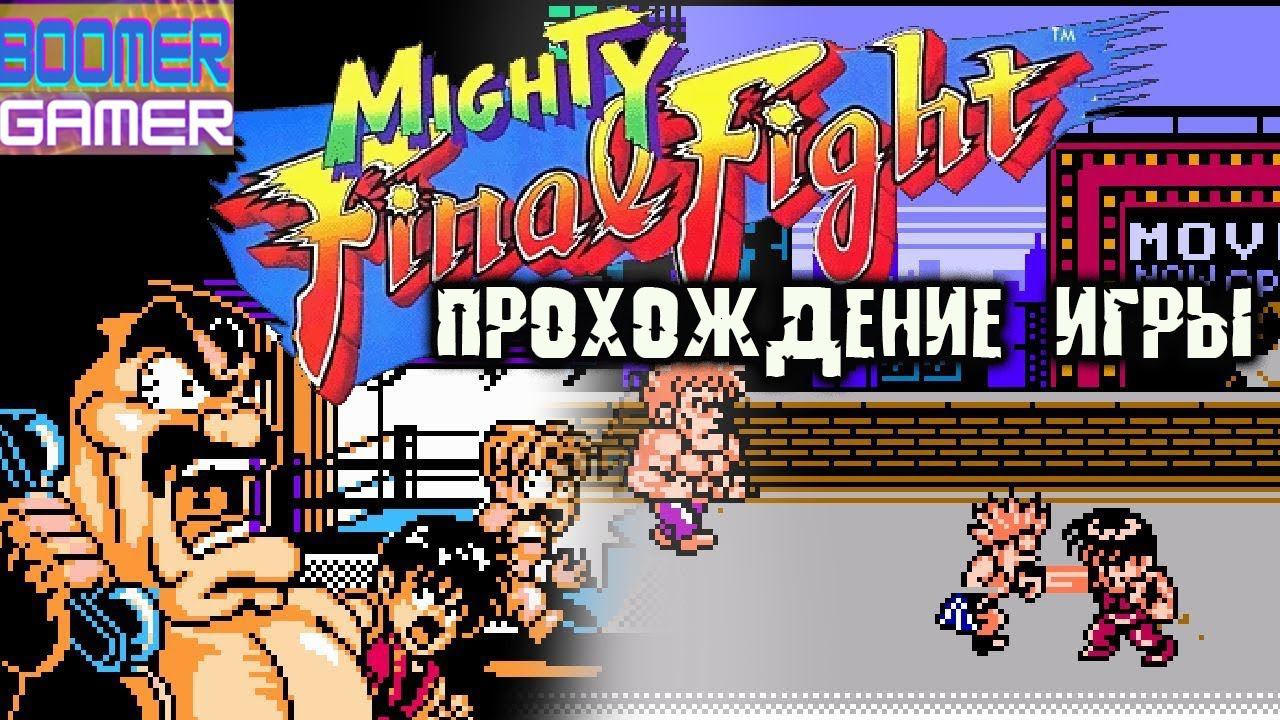 Mighty Final Fight nes ПОЛНОЕ ПРОХОЖДЕНИЕ НА РУССКОМ