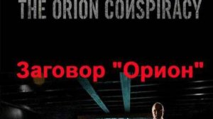 Заговор Орион.
