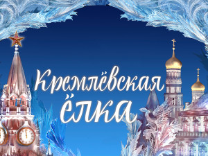 Новогодние ёлочные представления в Кремлёвском дворце