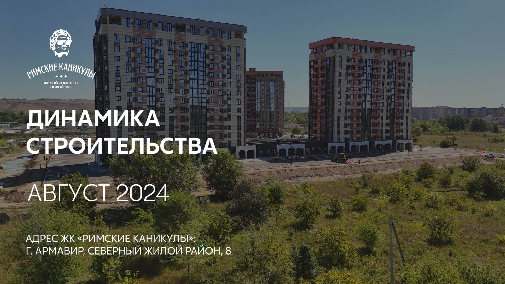 ГК ТОЧНО - ЖК «РИМСКИЕ КАНИКУЛЫ» август 2024