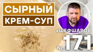 СЫРНЫЙ СУП. СЛИВОЧНЫЙ КРЕМ-СУП С СЫРОМ