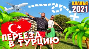 Переезд в Турцию Алания 2021