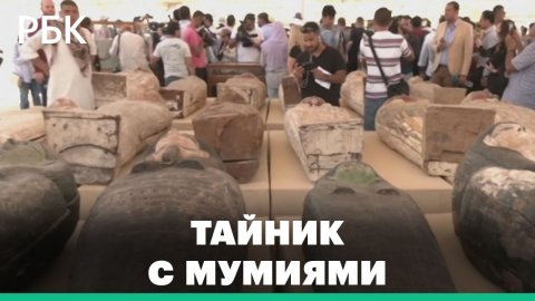 Находка в Египте: археологи обнаружили 250 саркофагов с мумиями и тайник с бронзовыми статуями