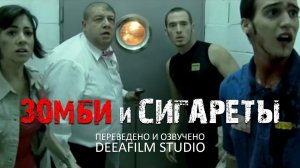 Короткометражка «Зомби и сигареты» | Озвучка DeeaFilm