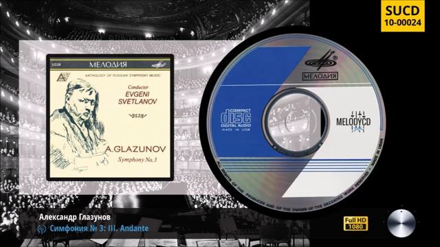 А. Глазунов - Симфония №3 _ A. Glazunov - Symphony No.3