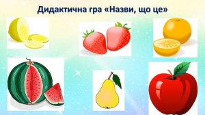 ЯДС Урок 33 ЧИМ Я ПІЗНАЮ СВІТ? ДЛЯ ЧОГО НАМ ЗУБИ? Бібік