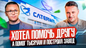 Как МОЛОДОЙ ИНЖЕНЕР стал предпринимателем и создал УНИКАЛЬНЫЙ продукт!