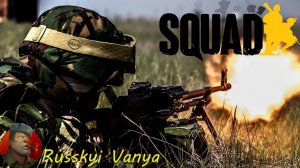 SQUAD - пулеметчик (разбор боя)