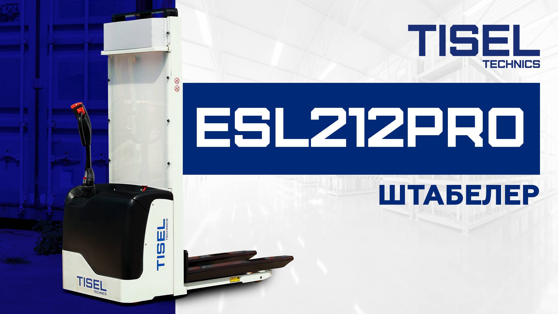 Самоходный штабелер ESL 212 PRO Tisel Technics