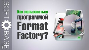 Как пользоваться программой Format Factory?