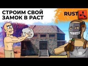 СТРОИМ СВОЙ ЗАМОК В РАСТЕ