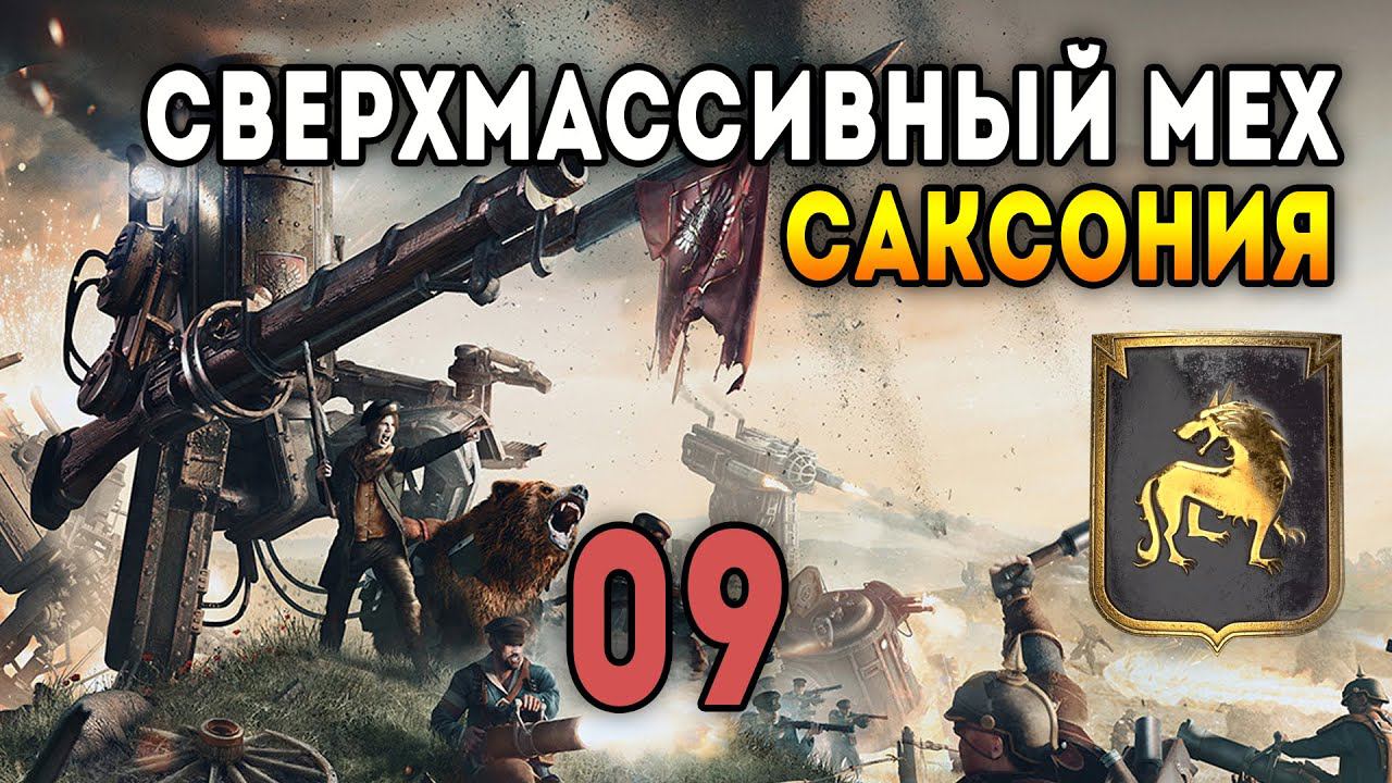 Iron Harvest. Мультиплеер 2 на 2 за Саксонию. Матч 9: Брунгильда