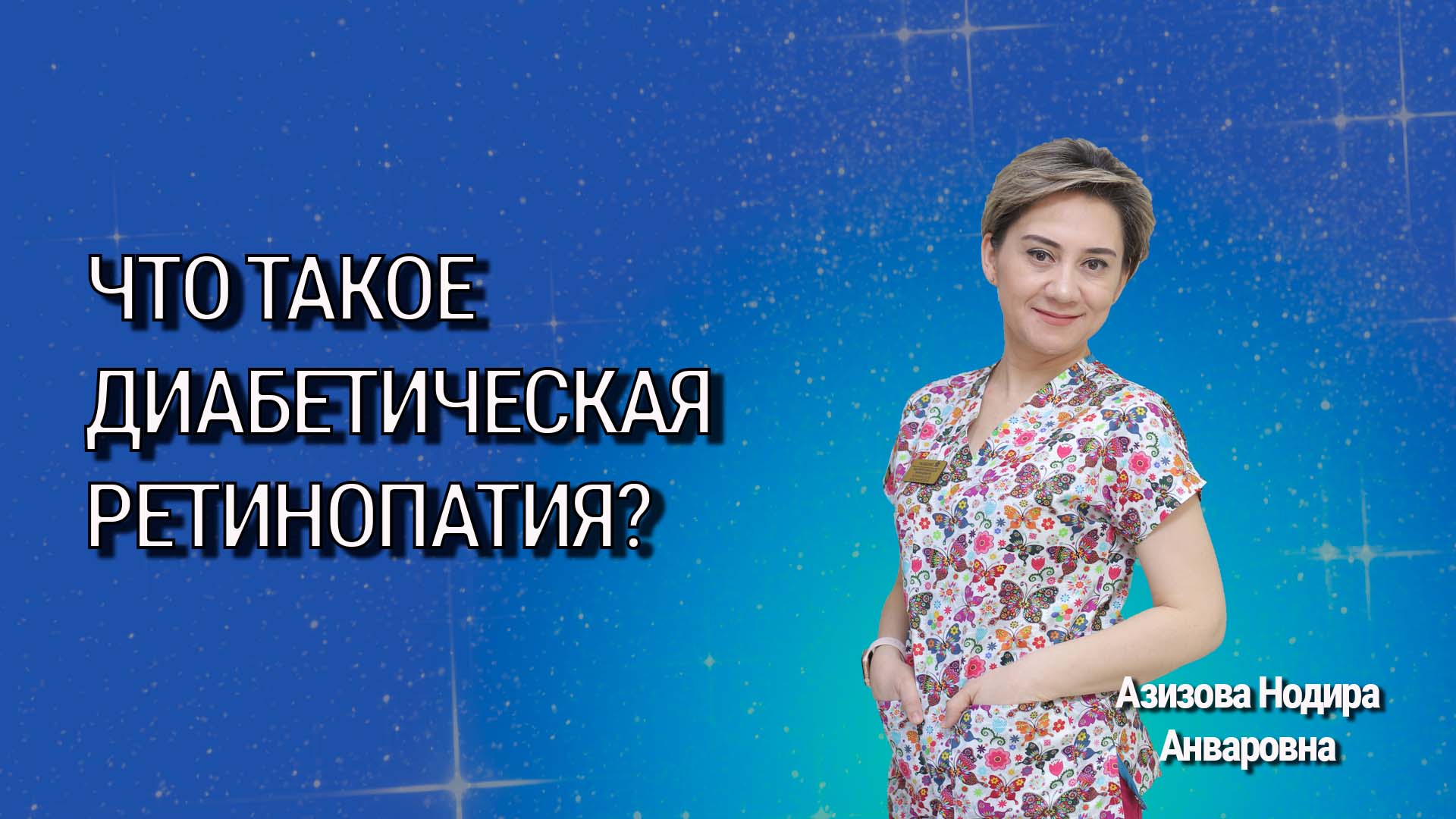 Что такое диабетическая ретинопатия?