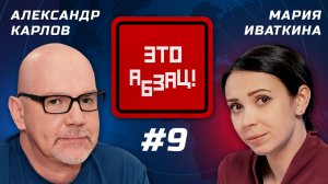 Отмена санкций против России, олигархи судятся с ЕС, Уход H&M | Александр Карлов и Мария Иваткина