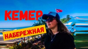 На месяц в ТУРЦИЮ\Прогулка по набережной Кемера\Пляж в Кемере
