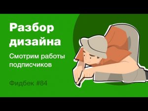 UI/UX дизайн. Разбор 10 работ дизайна подписчиков #84. уроки веб-дизайна в Figma