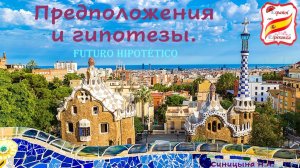 Как сказать НАВЕРНОЕ по-испански. Уровень В1-В2.