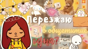 Переезжаю в общежитие_???___ тока бока ___ toca boca ___ Secret Toca.
