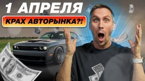 Нужно ли БЕЖАТЬ покупать машину?/ На сколько подорожают автомобили после 1 апреля?