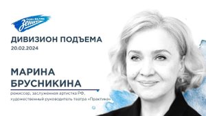 Дивизион Подъема. В гостях Марина Брусникина, заслуженная артистка России