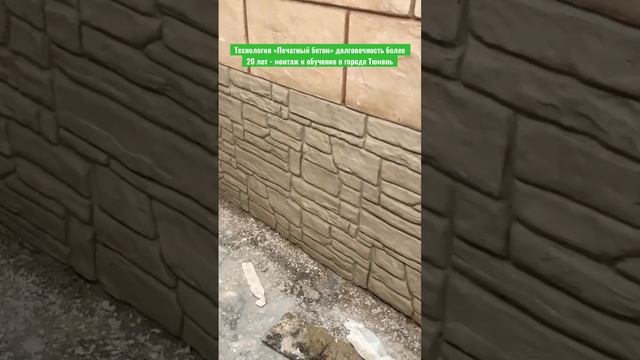 Печатный бетон для цоколя загородного дома после покраски выложим видео строительство цоколь