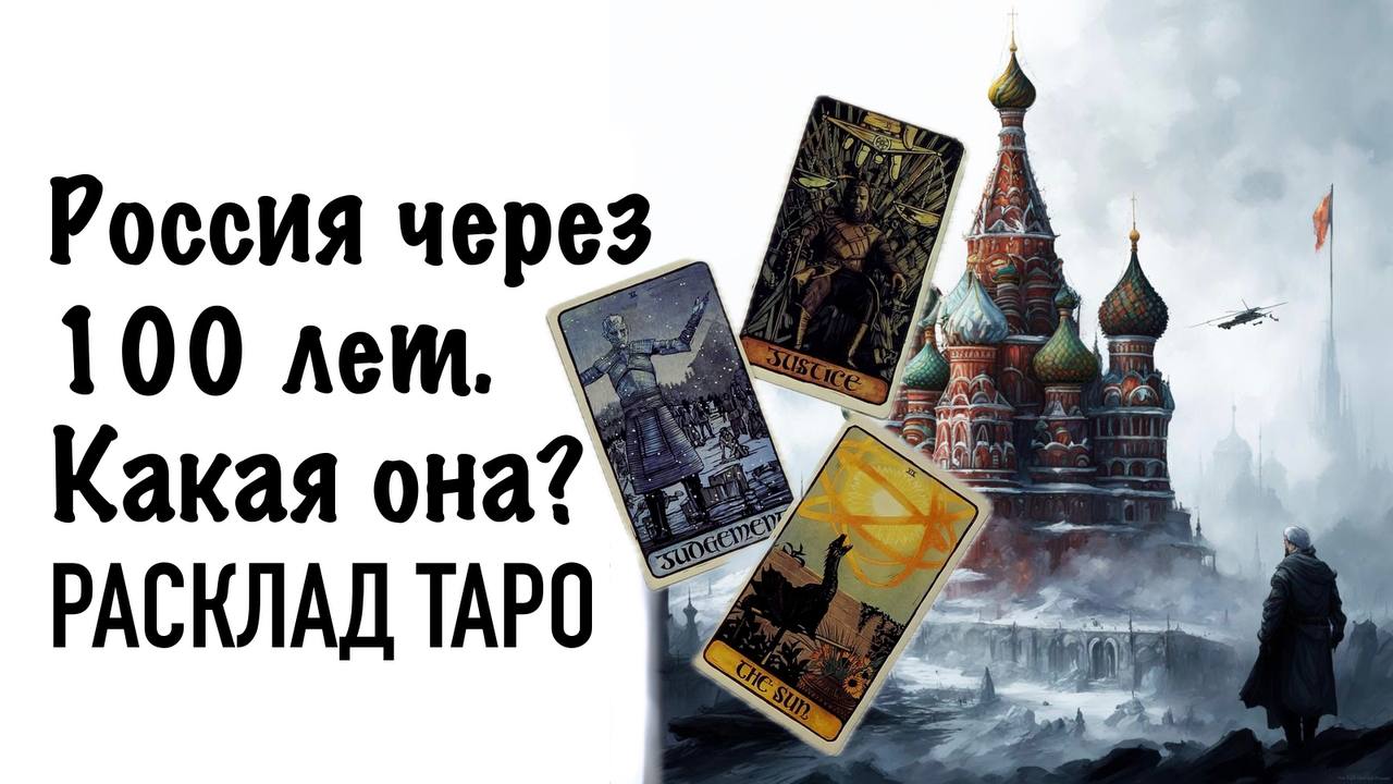 Россия через 100 лет. Какой она будет? Что будет происходить в стране? Таро онлайн расклад