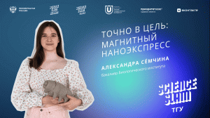 Science Slam ТГУ | "Точно в цель: магнитный наноэкспресс" Александра Сёмчина