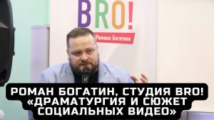 Драматургия и сюжет социальных видео на примерах. Роман Богатин, руководитель студии BRO!