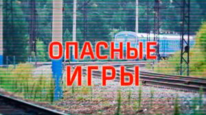 Опасные игры железная дорога