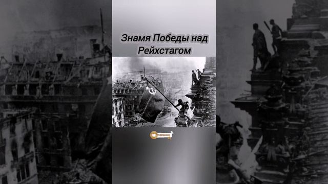 Евгений Халдей-Знамя Победы над Рейхстагом 1945 история_в_фотографиях