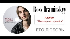 Его любовь | Христианская Музыка | Ross Bramirskyy | Никогда не сдавайся | Христианские песни 