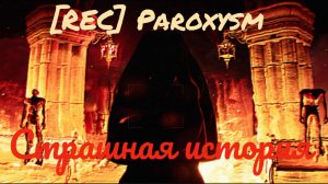 Страшная история блогера - [REC] Paroxysm (Хоррор)