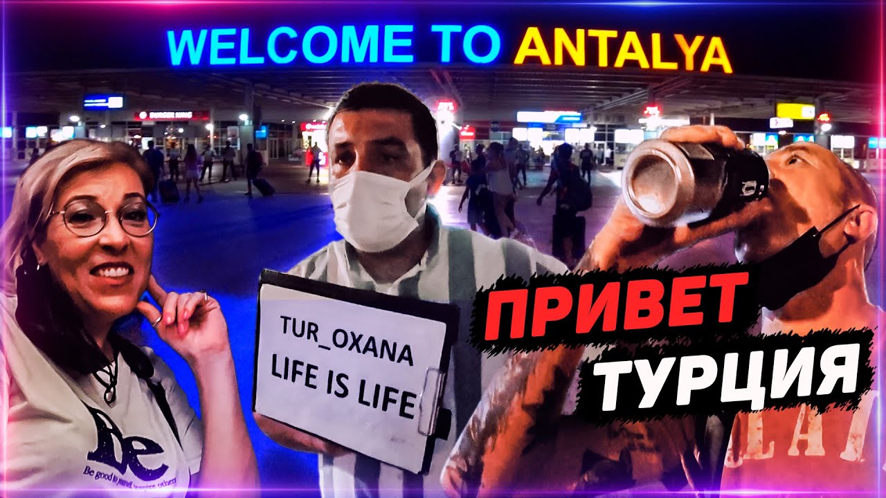 Пегас Турция 2021